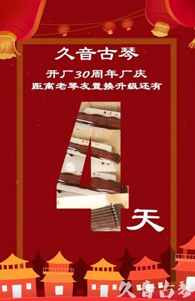 开封市“有一种乐器，带着时间的气息，又宝光如新。有如大音希声，蕴含着独与自然天地往来的精神！” 3月，久音30周年开厂季！老琴友置换升级活动马上开始！倒计时4天！